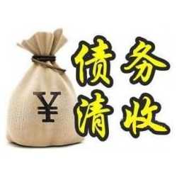 中兴镇收账公司追缴债务的基本法则