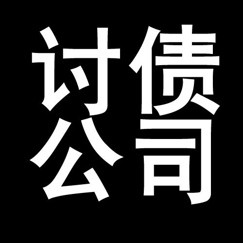 中兴镇讨债公司教你几招收账方法